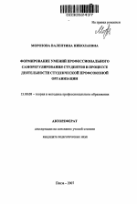 Автореферат по педагогике на тему «Формирование умений профессионального саморегулирования студентов в процессе деятельности студенческой профсоюзной организации», специальность ВАК РФ 13.00.08 - Теория и методика профессионального образования