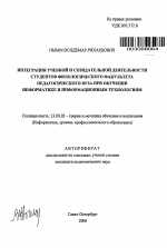 Автореферат по педагогике на тему «Интеграция учебной и созидательной деятельности студентов филологического факультета педагогического вуза при обучении информатике и информационным технологиям», специальность ВАК РФ 13.00.02 - Теория и методика обучения и воспитания (по областям и уровням образования)