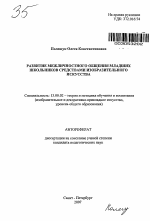 Автореферат по педагогике на тему «Развитие межличностного общения младших школьников средствами изобразительного искусства», специальность ВАК РФ 13.00.02 - Теория и методика обучения и воспитания (по областям и уровням образования)