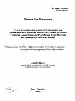 Автореферат по педагогике на тему «Отбор и организация языкового материала для дистанционного обучения учащихся старших классов в условиях сельской школы Республики Саха (Якутия)», специальность ВАК РФ 13.00.02 - Теория и методика обучения и воспитания (по областям и уровням образования)