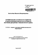 Автореферат по педагогике на тему «Формирование готовности студентов к оценочной деятельности в процессе изучения дисциплин гуманитарного цикла», специальность ВАК РФ 13.00.08 - Теория и методика профессионального образования