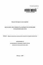 Автореферат по психологии на тему «Интеллект, креативность и процессы активации семантической сети», специальность ВАК РФ 19.00.01 - Общая психология, психология личности, история психологии