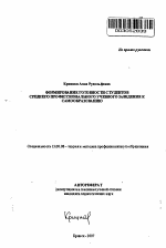 Автореферат по педагогике на тему «Формирование готовности студентов среднего профессионального учебного заведения к самообразованию», специальность ВАК РФ 13.00.08 - Теория и методика профессионального образования