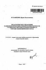 Автореферат по педагогике на тему «Педагогическое управление развитием коммуникативной компетентности студентов в образовательном процессе торгово-экономического вуза», специальность ВАК РФ 13.00.08 - Теория и методика профессионального образования