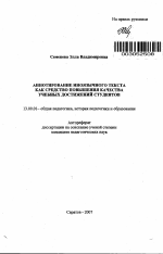 Автореферат по педагогике на тему «Аннотирование иноязычного текста как средство повышения качества учебных достижений студентов», специальность ВАК РФ 13.00.01 - Общая педагогика, история педагогики и образования