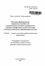 Автореферат по педагогике на тему «Методика формирования творческих способностей студентов педагогического университета в процессе профессиональной подготовки учителей технологии и предпринимательства», специальность ВАК РФ 13.00.08 - Теория и методика профессионального образования