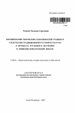 Автореферат по педагогике на тему «Формирование творческих способностей учащихся средствами традиционной русской культуры в процессе трудового обучения в общеобразовательной школе», специальность ВАК РФ 13.00.01 - Общая педагогика, история педагогики и образования