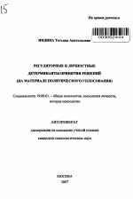 Автореферат по психологии на тему «Регуляторные и личностные детерминанты принятия решений», специальность ВАК РФ 19.00.01 - Общая психология, психология личности, история психологии