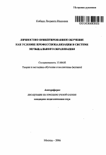 Автореферат по педагогике на тему «Личностно ориентированное обучение как условие профессионализации в системе музыкального образования», специальность ВАК РФ 13.00.02 - Теория и методика обучения и воспитания (по областям и уровням образования)