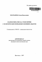 Автореферат по психологии на тему «Взаимосвязь образа стиля жизни с политическим поведением женщин-лидеров», специальность ВАК РФ 19.00.05 - Социальная психология