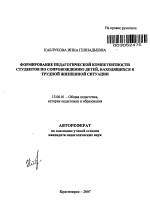 Автореферат по педагогике на тему «Формирование педагогической компетентности студентов по сопровождению детей, находящихся в трудной жизненной ситуации», специальность ВАК РФ 13.00.01 - Общая педагогика, история педагогики и образования