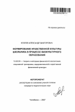 Автореферат по педагогике на тему «Формирование нравственной культуры школьника в процессе физкультурного образования», специальность ВАК РФ 13.00.04 - Теория и методика физического воспитания, спортивной тренировки, оздоровительной и адаптивной физической культуры