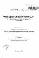 Автореферат по психологии на тему «Оптимизация социально-психологической адаптации молодых специалистов через организацию внутрифирменного обучения», специальность ВАК РФ 19.00.05 - Социальная психология