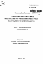 Автореферат по психологии на тему «Условия формирования научно обоснованных способов оценки личностных свойств детей у будущих педагогов», специальность ВАК РФ 19.00.07 - Педагогическая психология