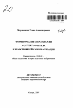 Автореферат по педагогике на тему «Формирование способности будущего учителя к нравственной самореализации», специальность ВАК РФ 13.00.01 - Общая педагогика, история педагогики и образования