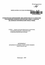 Автореферат по педагогике на тему «Комплексное применение динамических и статических упражнений в физическом воспитании студенток», специальность ВАК РФ 13.00.04 - Теория и методика физического воспитания, спортивной тренировки, оздоровительной и адаптивной физической культуры