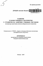 Автореферат по педагогике на тему «Развитие художественного восприятия у студентов на занятиях учебным рисунком», специальность ВАК РФ 13.00.02 - Теория и методика обучения и воспитания (по областям и уровням образования)