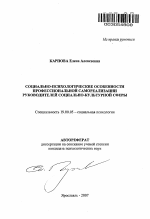 Автореферат по психологии на тему «Социально-психологические особенности профессиональной самореализации руководителей социально-культурной сферы», специальность ВАК РФ 19.00.05 - Социальная психология