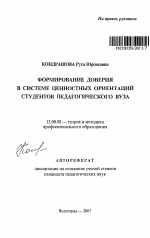 Автореферат по педагогике на тему «Формирование доверия в системе ценностных ориентаций студентов педагогического вуза», специальность ВАК РФ 13.00.08 - Теория и методика профессионального образования