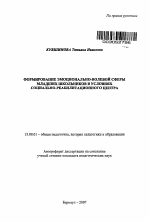 Автореферат по педагогике на тему «Формирование эмоционально-волевой сферы младших школьников в условиях социально-реабилитационного центра», специальность ВАК РФ 13.00.01 - Общая педагогика, история педагогики и образования