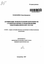 Автореферат по педагогике на тему «Активизация познавательной деятельности студентов в процессе моделирования электродинамических систем», специальность ВАК РФ 13.00.02 - Теория и методика обучения и воспитания (по областям и уровням образования)