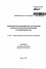 Автореферат по педагогике на тему «Содержание и организация консультационной психолого-педагогической помощи в сельской школе США», специальность ВАК РФ 13.00.01 - Общая педагогика, история педагогики и образования