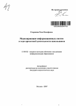 Автореферат по педагогике на тему «Моделирование информационных систем в ходе проектной деятельности школьников», специальность ВАК РФ 13.00.02 - Теория и методика обучения и воспитания (по областям и уровням образования)