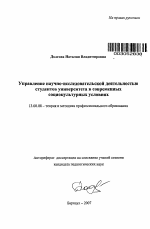 Автореферат по педагогике на тему «Управление научно-исследовательской деятельностью студентов университета в современных социокультурных условиях», специальность ВАК РФ 13.00.08 - Теория и методика профессионального образования