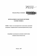 Автореферат по педагогике на тему «Интерактивное модульное обучение тактике тенниса», специальность ВАК РФ 13.00.04 - Теория и методика физического воспитания, спортивной тренировки, оздоровительной и адаптивной физической культуры