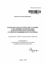 Автореферат по психологии на тему «Психолого-педагогические условия сохранения и поддержания психологического здоровья студентов медицинского колледжа», специальность ВАК РФ 19.00.07 - Педагогическая психология