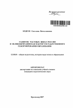 Автореферат по педагогике на тему «Развитие частных школ России и Великобритании как фактор государственного реформирования образования», специальность ВАК РФ 13.00.01 - Общая педагогика, история педагогики и образования