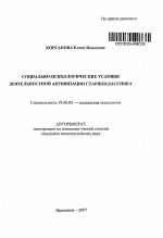 Автореферат по психологии на тему «Социально-психологические условия деятельностной активизации старшеклассника», специальность ВАК РФ 19.00.05 - Социальная психология