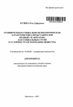 Автореферат по психологии на тему «Сравнительная социально-психологическая характеристика представителей "бедные" и "богатые" как социальных групп в условиях трансформации общества», специальность ВАК РФ 19.00.05 - Социальная психология