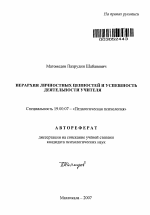 Автореферат по психологии на тему «Иерархия личностных ценностей и успешность деятельности учителя», специальность ВАК РФ 19.00.07 - Педагогическая психология