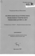 Автореферат по психологии на тему «Взаимосвязи педагогического мышления и творческого мышления детей 5-11 лет», специальность ВАК РФ 19.00.07 - Педагогическая психология