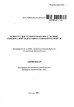 Автореферат по педагогике на тему «Историческое комментирование в системе методической подготовки студентов-филологов», специальность ВАК РФ 13.00.02 - Теория и методика обучения и воспитания (по областям и уровням образования)