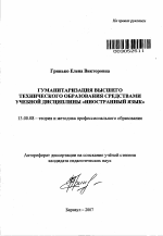 Автореферат по педагогике на тему «Гуманитаризация высшего технического образования средствами учебной дисциплины "Иностранный язык"», специальность ВАК РФ 13.00.08 - Теория и методика профессионального образования