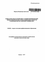 Автореферат по педагогике на тему «Социально-педагогические условия формирования эффективной профессиональной деятельности руководителя ОВД», специальность ВАК РФ 13.00.08 - Теория и методика профессионального образования