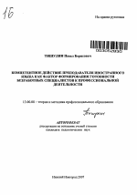 Автореферат по педагогике на тему «Компетентное действие преподавателя иностранного языка как фактор формирования готовности безработных специалистов к профессиональной деятельности», специальность ВАК РФ 13.00.08 - Теория и методика профессионального образования