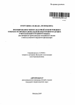 Автореферат по педагогике на тему «Формирование межкультурной компетенции в контексте профессиональной подготовки будущих учителей иностранного языка», специальность ВАК РФ 13.00.02 - Теория и методика обучения и воспитания (по областям и уровням образования)