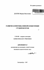 Автореферат по педагогике на тему «Развитие коммуникативной компетенции студентов вузов», специальность ВАК РФ 13.00.08 - Теория и методика профессионального образования