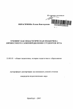 Автореферат по педагогике на тему «Тренинг как педагогическая поддержка личностного самоопределения студентов вуза», специальность ВАК РФ 13.00.01 - Общая педагогика, история педагогики и образования