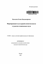 Автореферат по педагогике на тему «Формирование культурной компетентности студентов технического вуза», специальность ВАК РФ 13.00.08 - Теория и методика профессионального образования