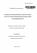 Автореферат по педагогике на тему «Методика изучения церковнославянского языка как путь осуществления межпредметных связей в современной школе», специальность ВАК РФ 13.00.02 - Теория и методика обучения и воспитания (по областям и уровням образования)