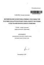 Автореферат по педагогике на тему «Формирование коммуникативных способностей будущих педагогов профессионального обучения средствами невербального общения», специальность ВАК РФ 13.00.08 - Теория и методика профессионального образования