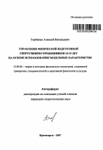 Автореферат по педагогике на тему «Управление физической подготовкой спортсменов-городошников 10-15 лет на основе использования модельных характеристик», специальность ВАК РФ 13.00.04 - Теория и методика физического воспитания, спортивной тренировки, оздоровительной и адаптивной физической культуры