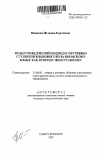 Автореферат по педагогике на тему «Культуроведческий подход к обучению студентов языкового вуза японскому языку как второму иностранному», специальность ВАК РФ 13.00.02 - Теория и методика обучения и воспитания (по областям и уровням образования)