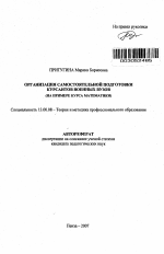 Автореферат по педагогике на тему «Организация самостоятельной подготовки курсантов военных вузов», специальность ВАК РФ 13.00.08 - Теория и методика профессионального образования