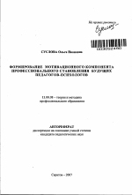 Автореферат по педагогике на тему «Формирование мотивационного компонента профессионального становления будущих педагогов-психологов», специальность ВАК РФ 13.00.08 - Теория и методика профессионального образования