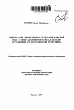 Автореферат по педагогике на тему «Повышение эффективности педагогической подготовки адъюнктов в вузах Военно-воздушных сил Российской Федерации», специальность ВАК РФ 13.00.08 - Теория и методика профессионального образования